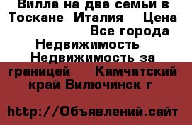 Вилла на две семьи в Тоскане (Италия) › Цена ­ 56 878 000 - Все города Недвижимость » Недвижимость за границей   . Камчатский край,Вилючинск г.